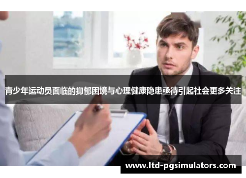 青少年运动员面临的抑郁困境与心理健康隐患亟待引起社会更多关注